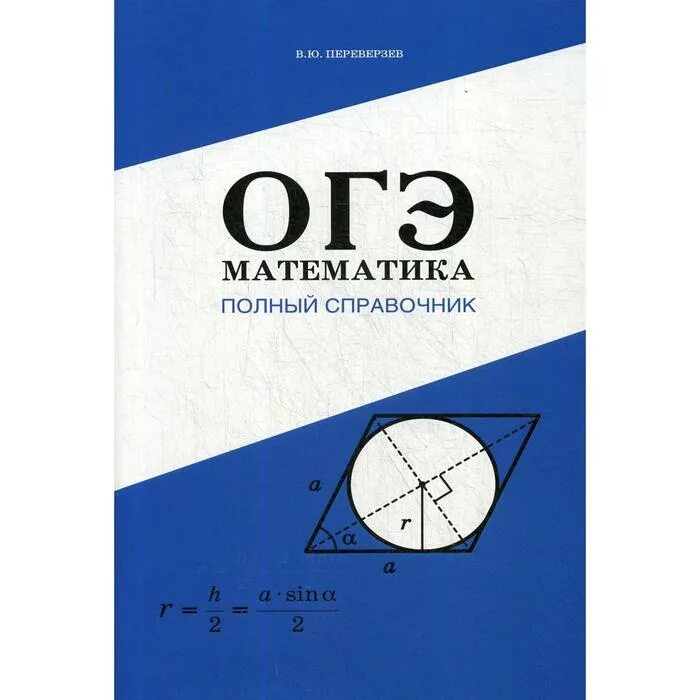 Огэ матем материалы. Справочник огэ математика. справочник по математике огэ. справочные огэ математика. справочник огэ математика 2025.