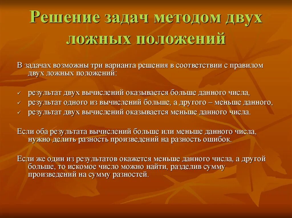 Методики исследования воспитанности школьников. Градация ома. Анализ задачи в насчальнойьшколе. Задания. Правило двух ложных положений.