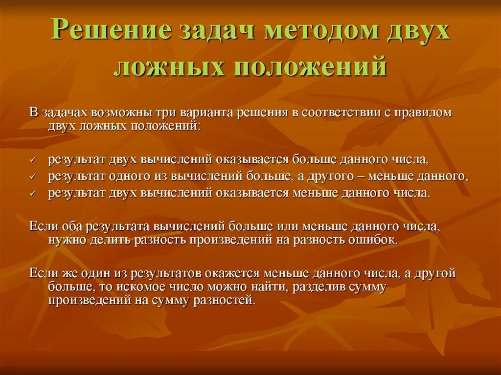 Задачи решаемые несколькими способами. «Правила ложного положения. Решение задачи методом Магницкого. Правило ложного положения в математике. Метод ложной позиции.