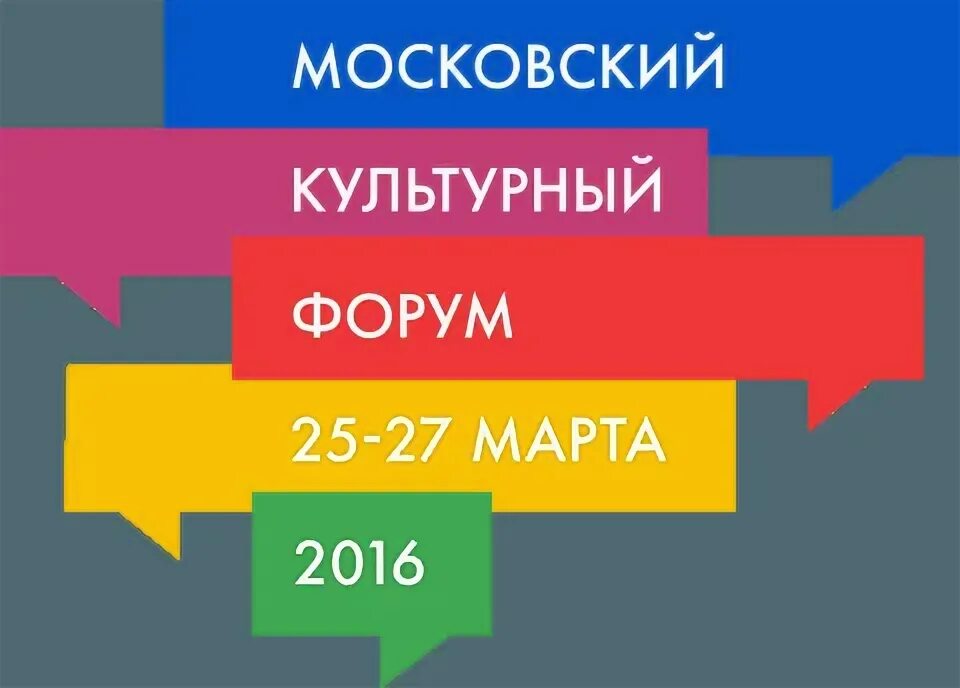 Московский культурный форум. Культурный форум. 4 московский культурный форум. Жемчужная река туроператор. Международный культурный форум.