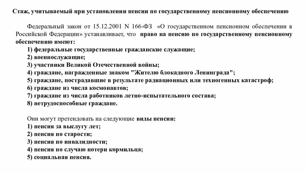 Установление пенсий по государственному пенсионному обеспечению. Пенсия по государственному пенсионному обеспечению. Виды стажа учитываемые при установлении. Страховой стаж понятие значение и виды. Понятие, виды стажа, их значение..