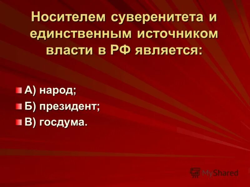 Народ является носителем суверенитета и источником власти