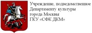 Учреждения подведомственные департаменту культуры москвы