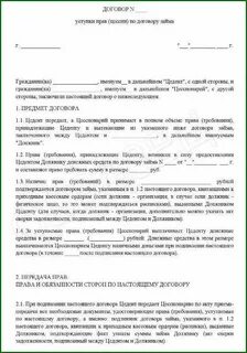 Договор уступки будущего требования