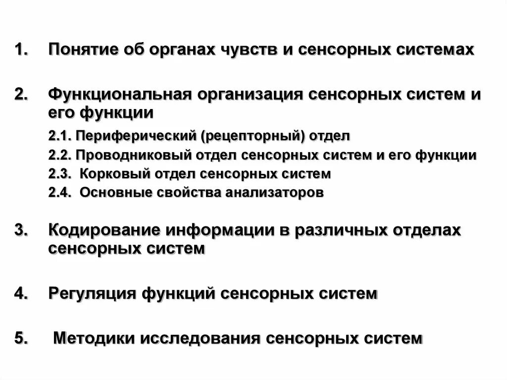 Принципы организации сенсорных систем. Функции отделов сенсорных систем. Понятие об органах чувств и сенсорных системах. Общие принципы организации сенсорных систем..