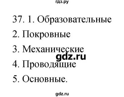 Биология 5 класс страница 37 номер