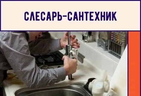 Объявление слесаря сантехника