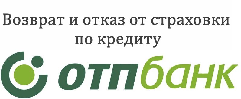 Отп банк страховка кредита. Возврат страховки ОТП банк. Заявление на отказ от страховки ОТП банк образец. Заявление на отказ от страховки в ОТП банке. Заявление на отказ от страховки по кредиту образец ОТП банк.