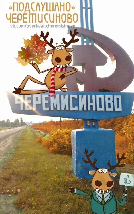 Черемисиново подслушано. Черемисиново подслушано. Посёлок черемисиново. Черемисиново подслушано. Черемисиново подслушано.