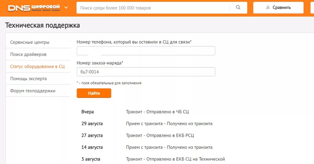 Отслеживание заказа dns shop. ДНС статус заказа. Номер заказа DNS. ДНС отслеживание заказа по номеру. DNS заказ отменить.