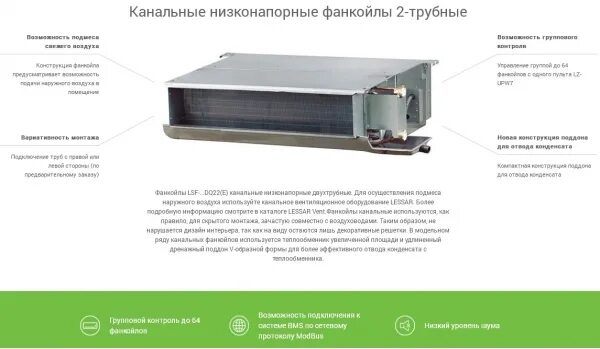 Фанкойл lessar. Фанкойл Лессар LSF 300bh22e. Lessar LSF-600dg22e. Фанкойл кассетный Лессар. Lessar LSF-1500bm42.