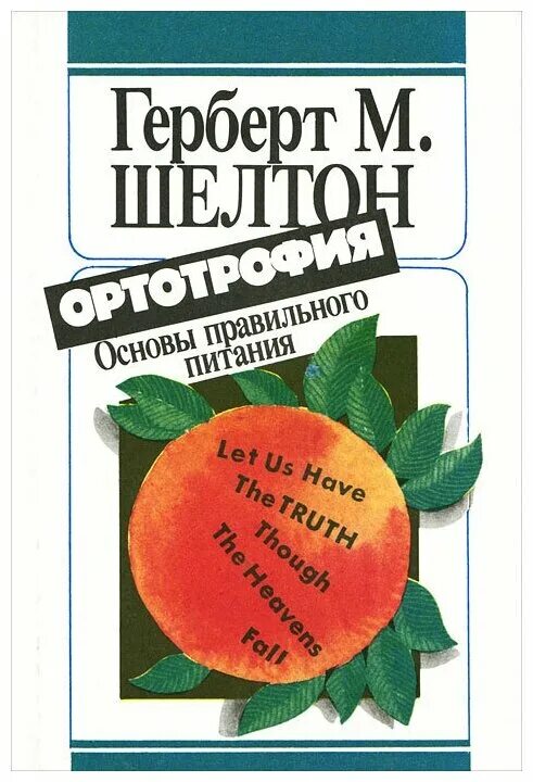 герберт шелтон книги.