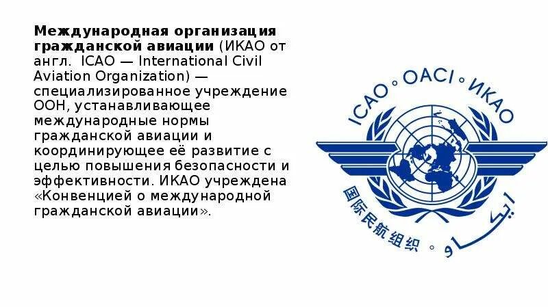 International Civil Aviation Organization ICAO. 1.Международная организация гражданской авиации (ИКАО).. Международная организация гражданской авиации структура. Эмблема ИКАО. Варшавская конвенция воздушных перевозок