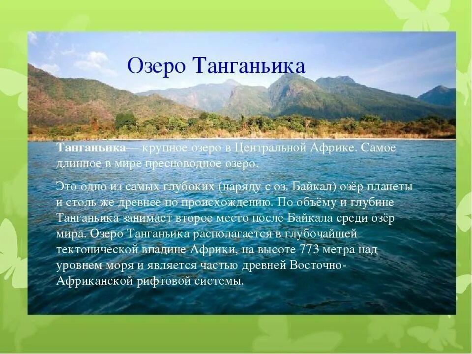 Название самого длинного озера. Глубокое озеро – Танганьика. Самое длинное в мире озеро - Танганьика. Сообщение о озере Танганьика. Самая длинная озеро Танганьика.