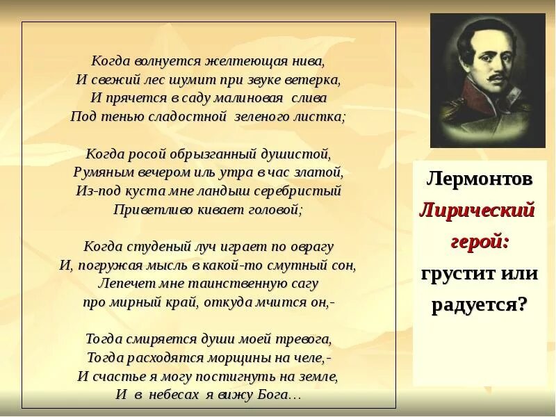 Стихотворение лермонтова. Лермонтова когда волнуется желтеющая Нива. Михаил Юрьевич Лермонтов когда волнуется желтеющая Нива. Желтеющая Нива Лермонтов стих. Стихи Лермонтова.