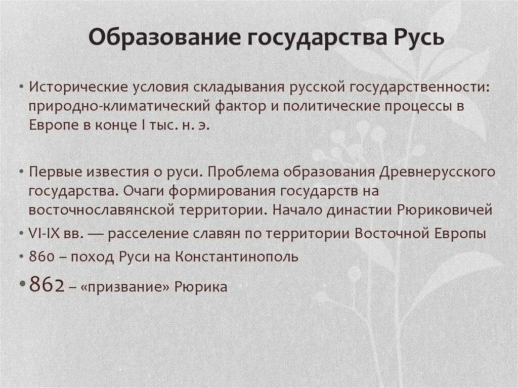 Факторы российской государственности. Исторические условия складывания русской государственности. Условия образования древнерусского государства. Историческое условие возникновения древнерусского государства. Исторические условия образования государства Русь.