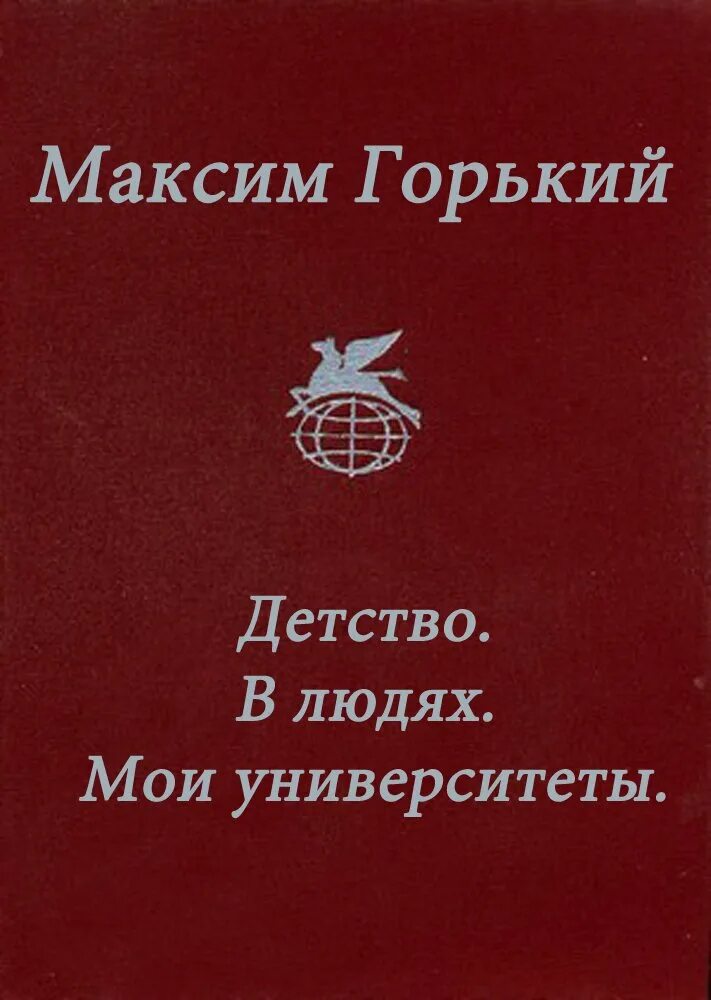 Детство в людях Мои университеты. М Горький детство в людях Мои университеты. Трилогия Горького.