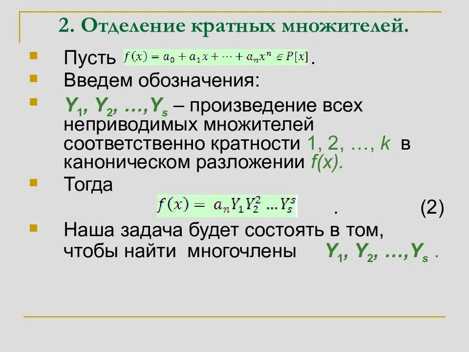 Отделение кратных множителей многочлена. Разложение на неприводимые множители. Разложение многочлена на неприводимые множители. Определение кратности корня многочлена. Неприводимые многочлены над