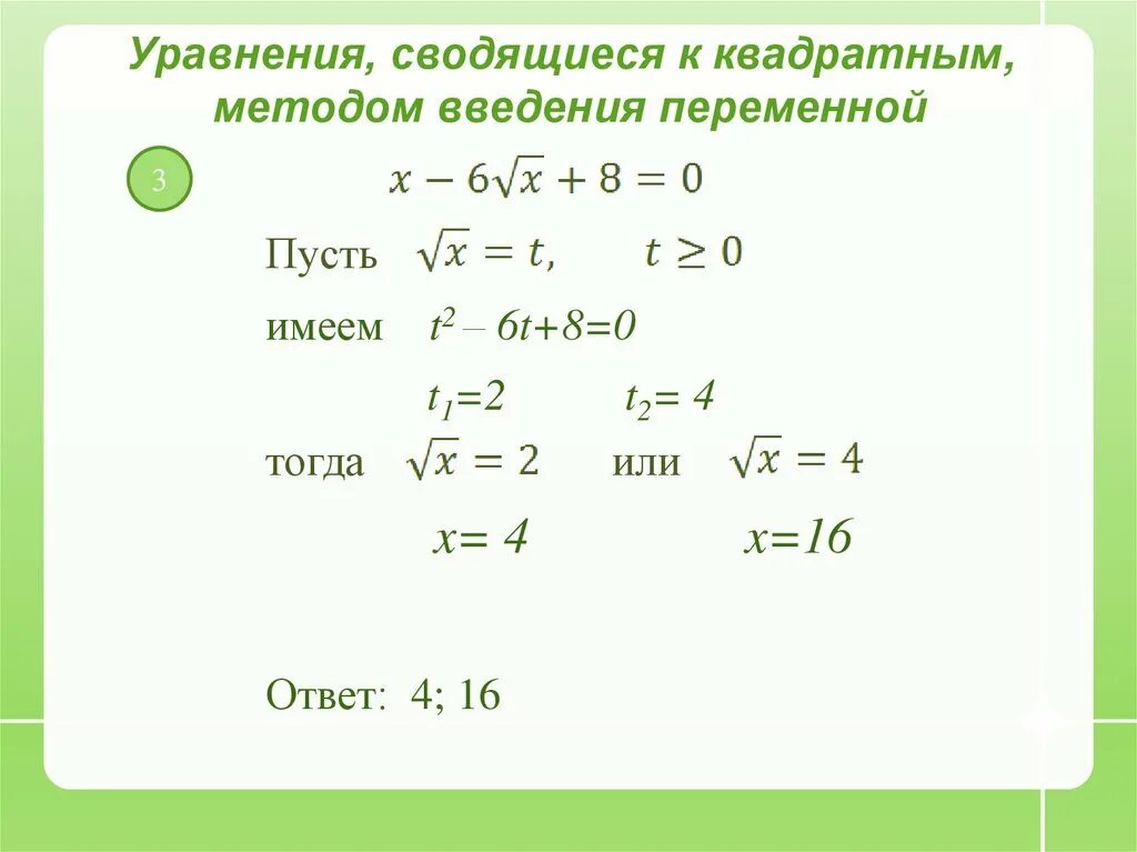 Решение квадратных уравнений c. Решение уравнений сводящихся к квадратным уравнениям. решение уравнений сводящихся к квадратным уравнениям 8 класс. уравнения сводящиеся к квадратным 8 класс. уравнения сводимые к квадратным 8 класс.