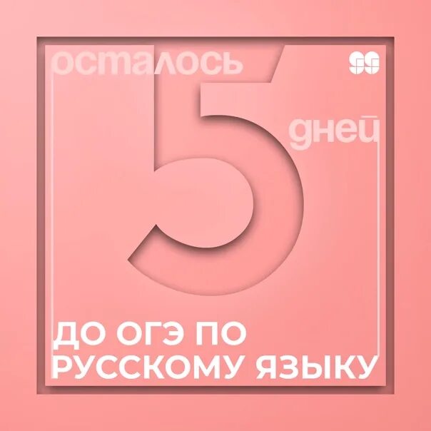 Сколько дней до огэ по математике. До ОГЭ осталось. До ОГЭ осталось картинка. До ЕГЭ осталось. До ЕГЭ осталось 5 месяцев.