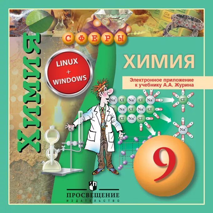 Электронный учебник по химии 8. Химия Журин Просвещение 9 кл. Химия. 9 Класс. Учебник. Учебник по химии 9 класс. Журин химия 9 класс учебник.