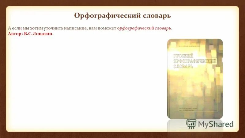 в каком словаре можно уточнить написание слова.