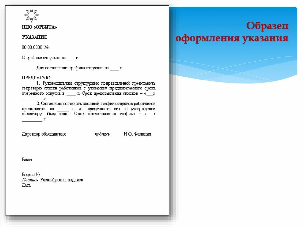 Документ любой пример. Указание как оформляется. Пример оформления указания. Как составить документ указание. Указание образец документа делопроизводство.