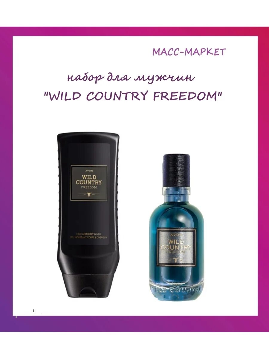 Туалетная вода Wild Country Freedom. Avon Wild Country Freedom. Шампунь гель для душа Wild Country Avon. Шампунь гель Wild Country эйвон.