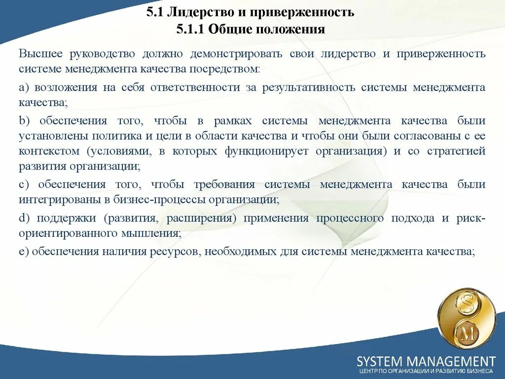 Руководство организации не должно. Лидерство и приверженность системы менеджмента качества. Лидерство и приверженность в СМК пример. Риски в системе менеджмента качества. Менеджмент качества в лаборатории.