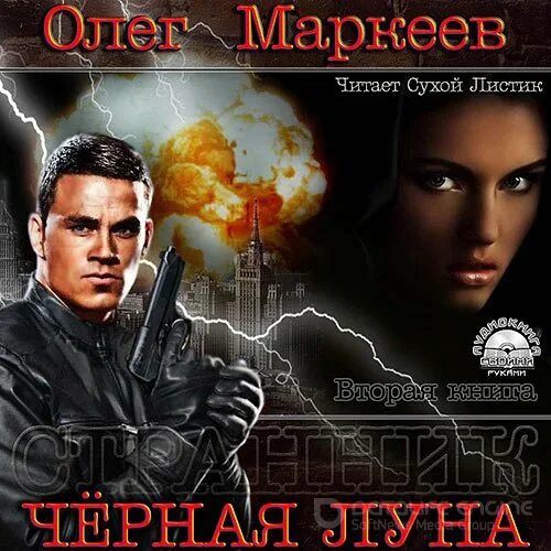 Слушать неучтенный фактор олега маркеева. Слушать неучтенный фактор олега маркеева. Маркеев странник. Цикл возмездие книга. Неучтённый фактор книга.