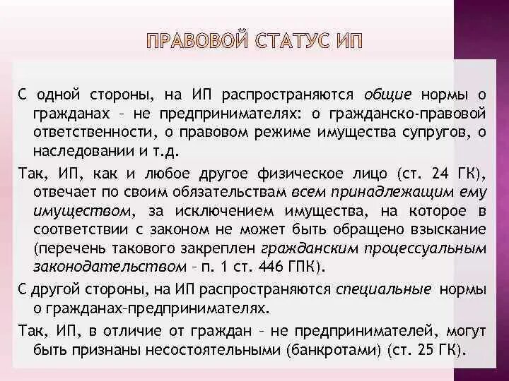 Правовое положение индивидуального предпринимателя. Правовой статус предпринимателя. Правовой статус индивидуального предпринимателя. Гражданско-правовое положение индивидуального предпринимателя.