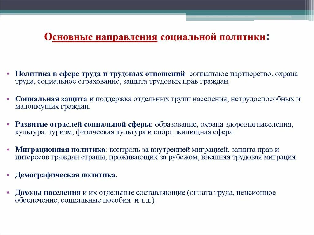 Основные направления социальной политики. Основы напровление социальный политики. Основные направления социальной политик. Основные направления социально политики. Приоритетным направлением социальной политики государства является