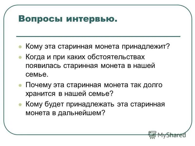 Вопросы для интервью 7 класс