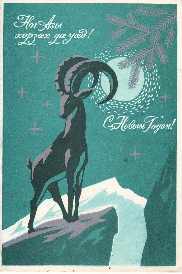 новогодний кавказ. новогодняя открытка кавказ. открытки с новым годом и рождеством. кавказский новый год. с новым годом.