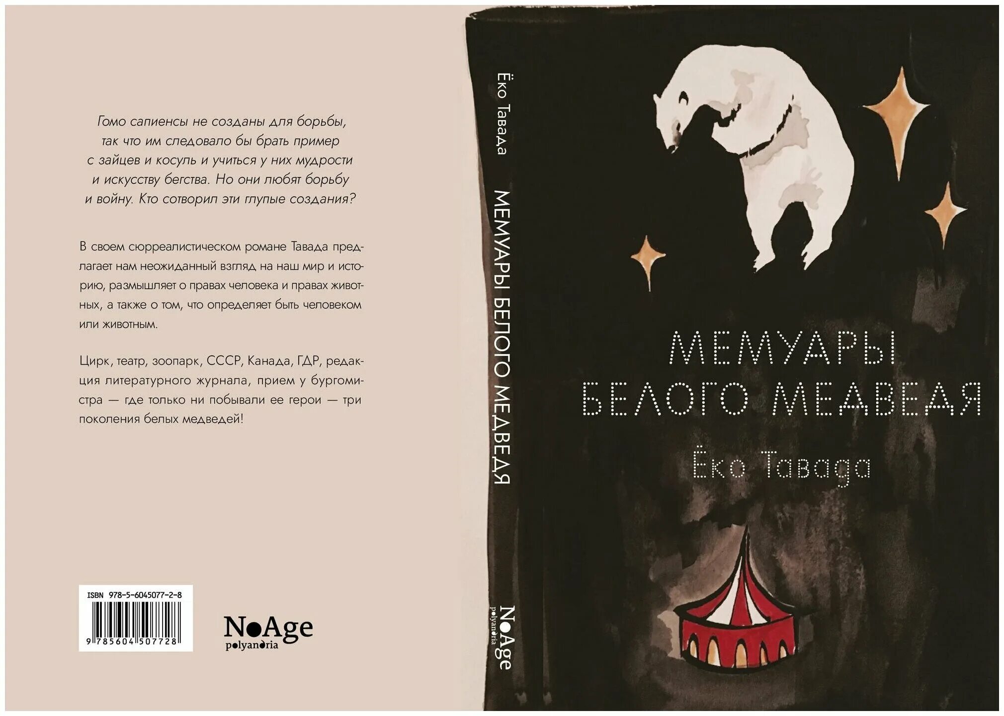 Хозяин мира. Ёко тавада мемуары белого медведя брак. Мемуары белого медведя ёко тавада. Мемуары белого медведя книга. Андрей белый мемуарная трилогия.