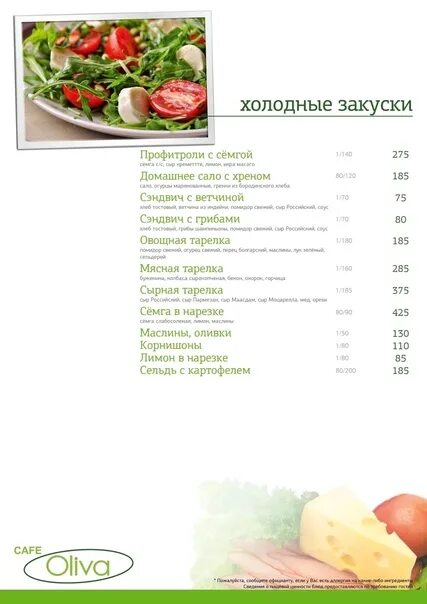 Кафе пенза меню. Кафе олива меню. кафе олива пенза меню. кафе олива пенза. олива кафе махачкала меню.
