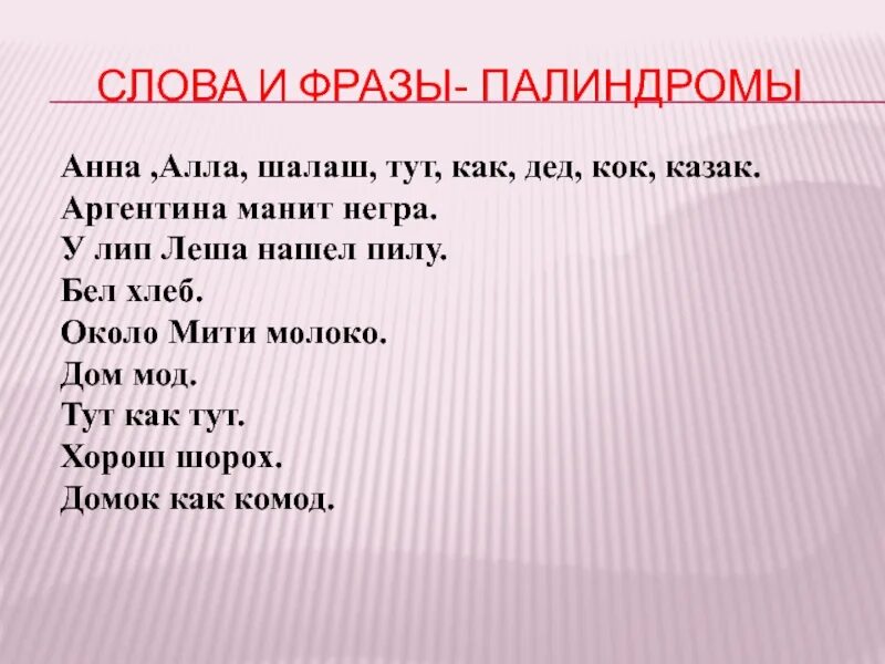 Фраза в обе стороны. Фразы палиндромы. Палиндромы примеры. Слова и предложения палиндромы. Слова и фразы палиндромы.