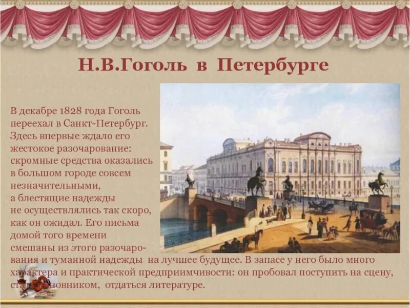 1828 Гоголь картинка Петербург. Н В Гоголь в Петербурге. Гоголь переехал в Петербург. Приезд Гоголя в Петербург.