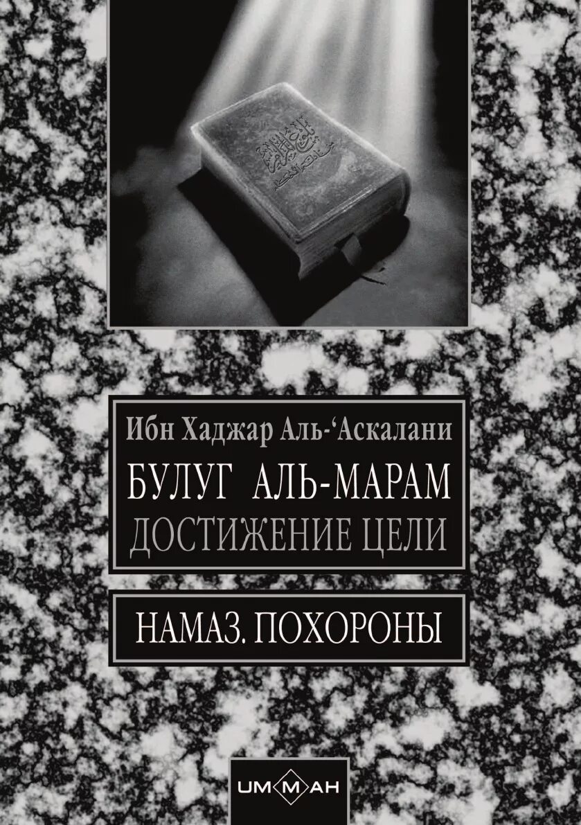 Ибн хаджар аль. Булуг Аль Марам. Ибн Хаджар Аль Аскалани. Аль Марам книга. Книга ибн Хаджар.