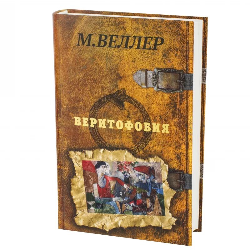 Веллер отзывы. Веллер м.и. "все романы". Купить книги Веллера.