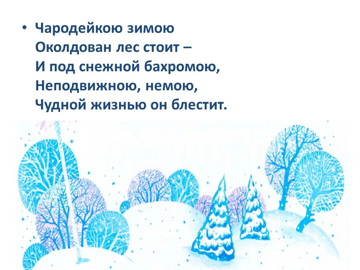 Чародейкою зимою. Чародейкою зимою околдован лес. Чародейкою зимой. Чародейкою зимою надпись. Под снежной бахромою неподвижною немою