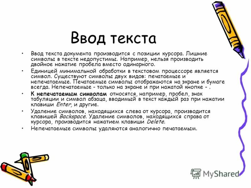 Форматирование текста в текстовом редакторе. Ввод текста в цвете. Ввод текста в цвете. Ввод текста в цвете. Какие правила для ввода текста.
