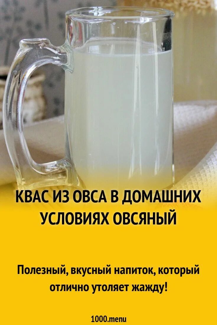 Домашний квас из овса рецепт. Квас из овса. Овсяный квас. Квас из овса в домашних. Квас на овсе.