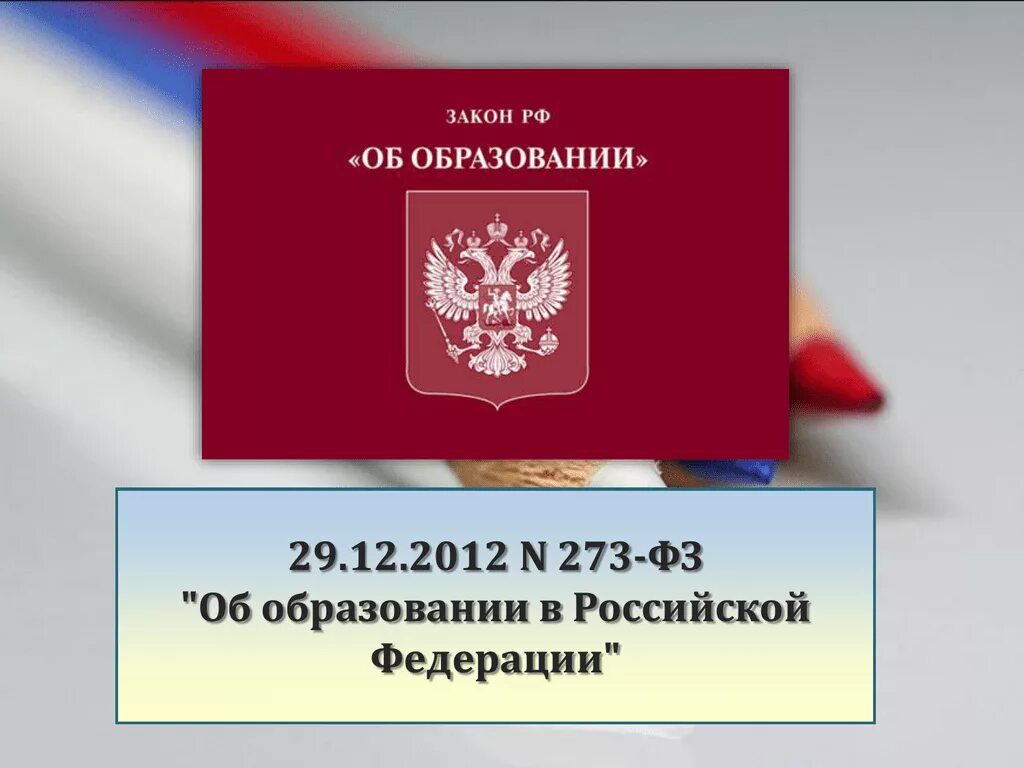 Закон об образовании. Федеральный закон об образован. ФЗ об образовании. Федеральный закон об образовании в Российской Федерации. Качественное образование россия документ