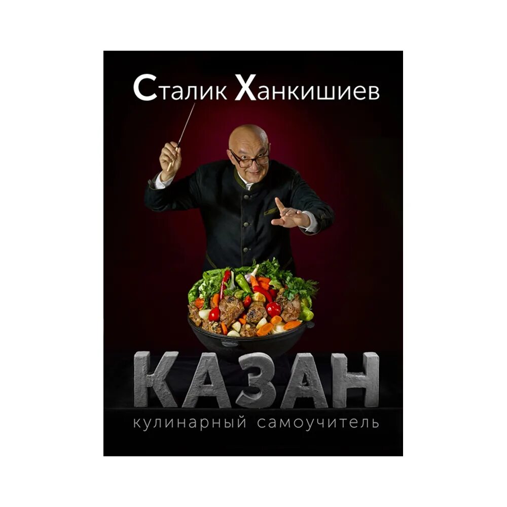 Казан книга купить. Сталик Ханкишиев казан-мангал. Книга казан мангал Сталик. К казан кулинарный самоучитель Ханкишиев. Ханкишиев Сталик "казан".