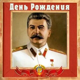 Сталин с днем рождения картинки