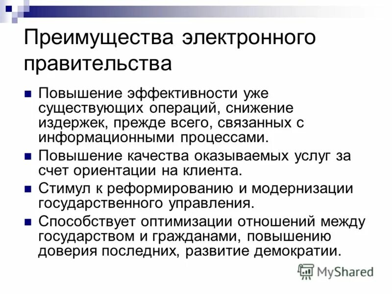 Каковы преимущества россии. Преимущества электронного правительства. Преимущества и недостатки электронного правительства. Задачи электронного правительства. Электронное правительство плюсы и минусы.