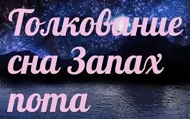 К чему снится потом