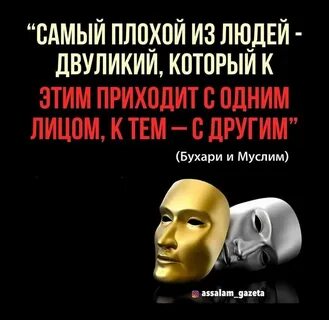 Человек не может долго быть двуликим