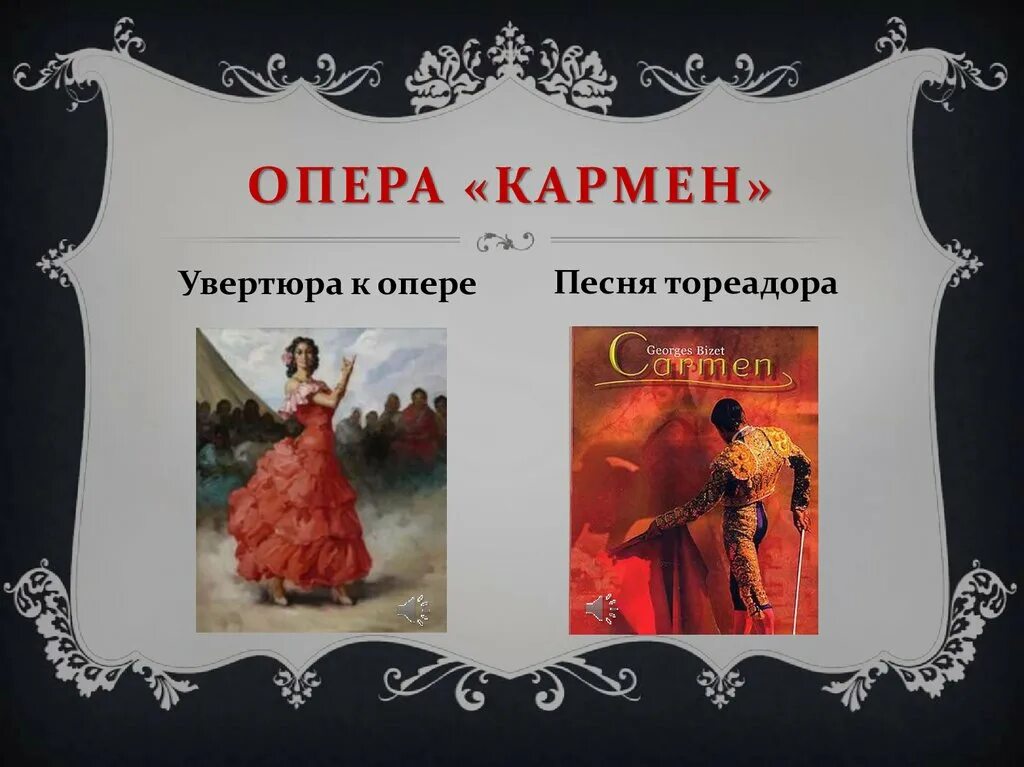 Увертюра к опере Кармен. Увертюра Кармен Бизе. Увертюра к опере Кармен Бизе. Опера Кармен тореадор.